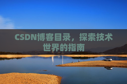 CSDN博客目录，探索技术世界的指南