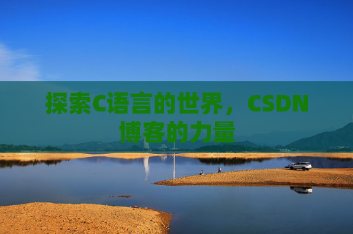 探索C语言的世界，CSDN博客的力量